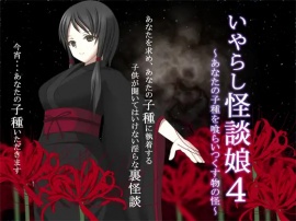 いやらし怪談娘4 ～あなたの子種を喰らいつくす物の怪～