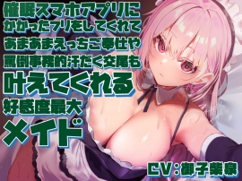 【女性上位の“許し”プレイ】◯眠スマホアプリに“かかったフリ”をしてくれてあまあまえっちご奉仕や罵倒事務的汗だく交尾も叶えてくれる好感度最大メイド【やわマゾ向】
