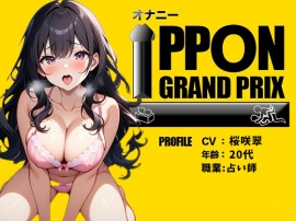 【20代Fカップ占い師】連続でイカせて上げる/桜咲翠【オナニーIPPONグランプリ：今までで一番気持ちの良かったオナニーを披露してください】