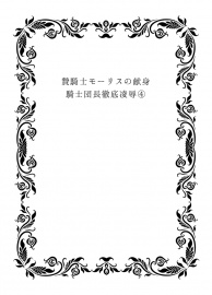 贄騎士モーリスの献身～騎士団長徹底凌〇～④