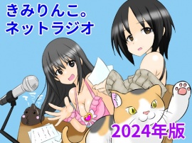 きみりんこ。ネットラジオ～2024年版～