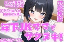 「年下JKママ」でサクヌキ！