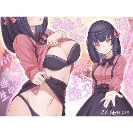 【連続絶頂】お金を払って同級生とあまあま援交！　バイブでオホ声連発からの生中出し