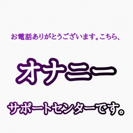 オナサポ お電話ありがとうございます。こちら、オナニーサポートセンターです。