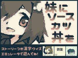 妹にソースカツ丼を〜漢検一級当て字クイズ〜