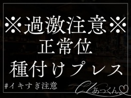 仲直り正常位でひたすらにピストンする音声