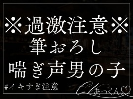 かわいい童貞君に優しく筆おろししたらデカすぎて抑えきれなくなったお話。