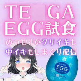 1時間53分/TE〇GA Egg試食のつもりがクリイきも中イキもたっぷりする配信/あやのあや