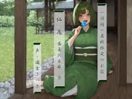 一週間一名様限定のお宿　仙花　盛夏　六日目昼
