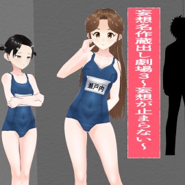 妄想名作蔵出し劇場３ ～妄想が止まらない～