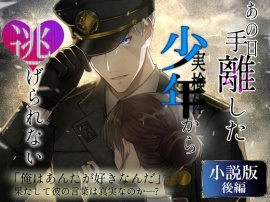 【小説版】あの日手離した少年から逃げられない_後編