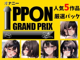 【人気5作品厳選パック】オナニーIPPONグランプリ【お題：今までで一番気持ちの良かったオナニーを披露してください】
