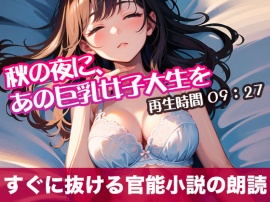 秋の夜に、あの巨乳女子大生を【オリジナル官能小説の朗読】