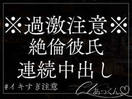 絶倫彼氏に何回も何回も連続中出しされてイカされ続けるだけの音声。