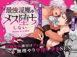 最強淫魔はメス堕ちしない