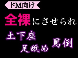 ドM向け 全裸で土下座足舐め強要罵倒