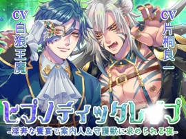 ヒプノティックレ〇プ -淫奔な饗宴（サバト）で案内人＆守護獣に求められる夜-