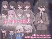 ふたモテ生活 ～ふたなり陰キャのハーレムシミュレーション～