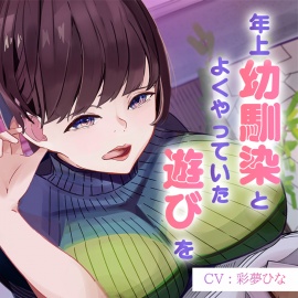 年上幼馴染とよくやってた"遊び"を成人してからまたやってみた～サクッと抜ける幼馴染オナサポASMR～