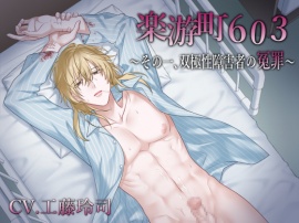 【BL作品】楽游町603～その一、双極性障害者の冤罪～（CV：工藤玲司）