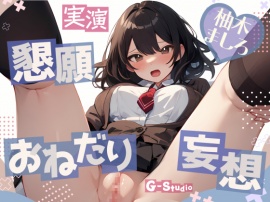 【妄想懇願】柚木ましろのおねだりオナニー ～愛らしい喘ぎ声に誘われて～【柚木ましろ】