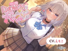 【CV.えもこ】1日1問『謎解き』を囁きに来てくれるギャルの話【脱出ゲーム風謎解きバイノーラル / 甘々耳かき】