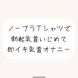 【実演オナ】すぐ勃起しちゃう敏感乳首、シャツ越しにたくさんイジめて乳首イキ
