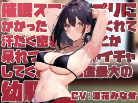 【ツンデレ甘やかし】◯眠スマホアプリに“かかったフリ”をしてくれて汗だく密着ご奉仕とか呆れつつイチャイチャとかしてくれる好感度最大の幼馴染【温度差マゾ責めあり】