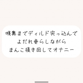 【実演オナ】大きめディルドを喉奥まで咥えて涎垂らしながら、ぐちょぐちょになったおまんこかき混ぜて絶頂オナニー