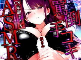 【手コキ特化/罵倒マゾ専用】甘サド女王様がちんぽをいじめる絶頂体験ASMR✨最後まで耐えたらマゾ認定&脱早漏!罵られてイくなんて変態?