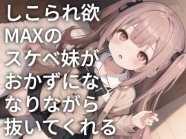 しこられ欲MAXのスケベ妹がおかずになりながら抜いてくれる