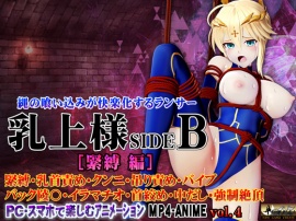 乳上様sideB[緊縛編] 緊縛・乳首責め・クンニ・吊り責め・バイブ・バック陵〇・イラマチオ・首絞め・中だし・強○絶頂