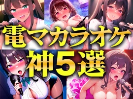 【贅沢セレクト5選】電マカラオケに挑戦した極上の女を厳選しました!!!歌声とイキ声のハーモニーが耳を魅了!!!衝撃コスパを見逃すな...【電マカラオケ】