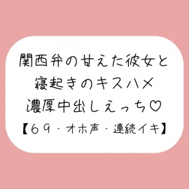 【濃厚キスハメ】関西弁のあまあま彼女と。寝起きのいちゃらぶ中出しえっち♪
