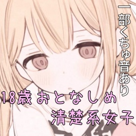 【えろいぷ音源】18歳おとなしめ清楚系女子が二連続イキ!恥ずかしそうにくちゅ音を聞かせてくれました