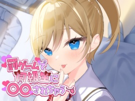 罰ゲームで同級生に○○されちゃう!?