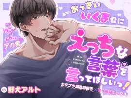 おっきいいくま君に、えっちな言葉を言ってほしいっ! 〜カタブツ真面目男子×甘々淫語セックス〜