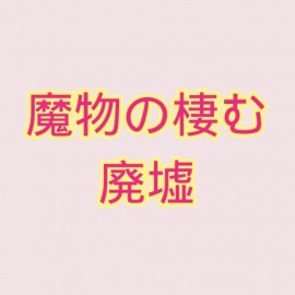 魔物の棲む廃墟