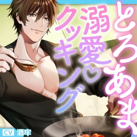 とろあま溺愛クッキング～イケメンの同僚に料理を教えていたら溺愛とろあまセックスで私が食べられちゃいました～