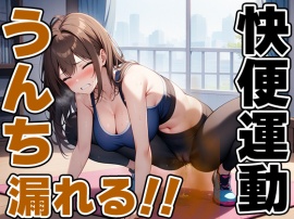 限界快便ストレッチ～効きすぎてうんちでりゅぅ～！！～【七瀬ゆな】