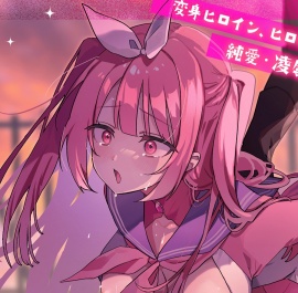 幼馴染は変身ヒロイン
