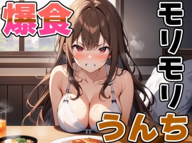大食い後の大量うんち～モリモリ食べてモリモリ出してちゃいます！～【双葉すずね】