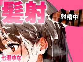 【手コキフェラ特化/髪射精オナサポ3min】淫語たっぷりで最後は髪にめちゃくちゃ精子をぶっかけたいオスへ捧げる3分間【射精部位特化シリーズ】
