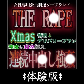 女性専用逆ソープランド『THE R●PE』～Xmas特別デリバリープラン「家宅侵入連続中〇し強〇プラン」～