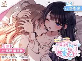 【14日間限定5大特典】こっそり猫目線♡ミコトとレイのいちゃあまお家デート【CV:高野麻里佳＆広橋涼】