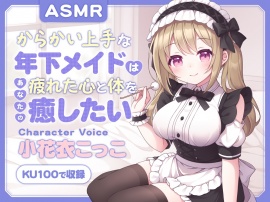 【ASMR】からかい上手な年下メイドはあなたの疲れた心と体を癒したい  ～主様、お顔とろけてますよ？～ 【耳かき/癒し/バイノーラル】【KU100】【無声音囁き】