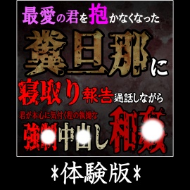 君を抱かなくなった糞旦那に寝取り報告通話しながら君が本心に気付く程の執拗な強〇中〇し和〇