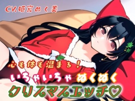 心も体も温まる！イチャイチャぬくぬくクリスマスエッチ