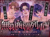 【無限痴漢列車編】CHU▼CHU▼TRAIN～淫魔ブラザーズと社会の窓からぶらり旅～