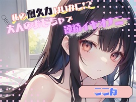 【私の耐久力はいかに!?】大人のオモチャで連続イキオナニー【ここな】